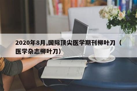 2020年8月国际顶尖医学期刊柳叶刀（医学杂志柳叶刀） 莱利赛养生知识大全博客