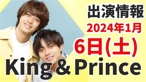 【キンプリ最新情報】永瀬廉📺出演あり｜2024年1月6日土king And Prince👑numberi Tv出演＆雑誌掲載情報まとめ