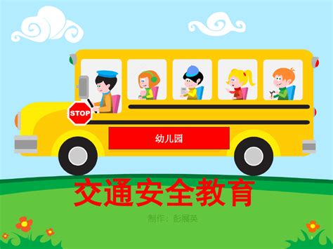 幼儿园交通安全教育ppt课件word文档在线阅读与下载免费文档