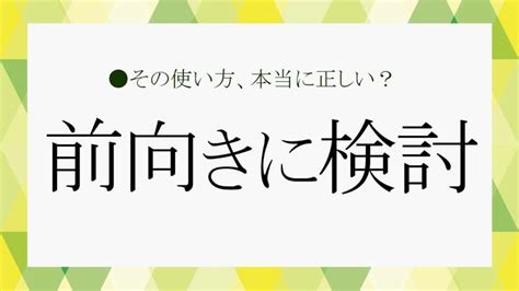 「前向きに検討」の真意は？ 言い換えると？「お断り」にも使えるビジネス用語をわかりやすく解説！【大人の語彙力強化塾477