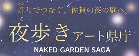 灯りでつなぐ佐賀の夜の庭へ夜歩きアート県庁NAKED GARDEN SAGA Fit ECRU 421号おでかけFit ECRU佐賀新聞