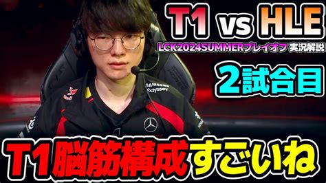 T1のもの凄い構成どうなるT1 vs HLE 2試合目 LCK2024Summerプレイオフ実況解説 YouTube