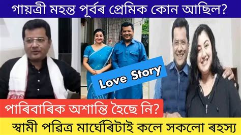 গায়ত্ৰী মহন্তৰ ডাঙৰ ৰহস্য Gayatri Mshanta Big News Love Story স্বামীৰ সৈতে বৰ্তমান