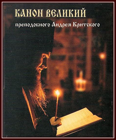 Великий канон преподобного Андрея Критского