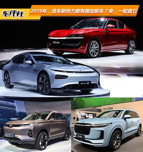 2019年，造车新势力都有哪些新车？来，一起盘它 新浪汽车