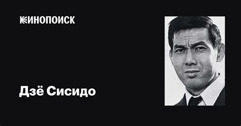 Дзё Сисидо (Jo Shishido): фильмы, биография, семья, фильмография ...