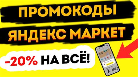 ПРОМОКОДЫ для Яндекс Маркет Скидка 20% на все товары - YouTube
