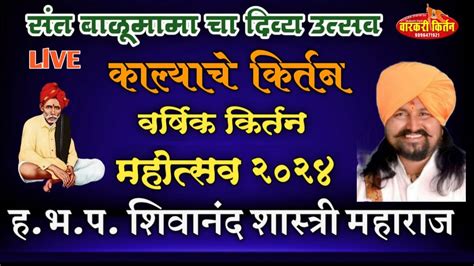 संत बाळूमामा महोत्सव किर्तन वार्षिक 2024 काल्याचे किर्तन हभपशिवानंद शास्त्री पैठण Youtube