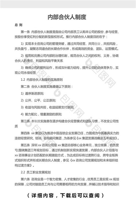 内部合伙人制度word文档下载 包图网