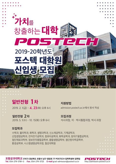 2019 20학년도 대학원 신입생 모집 일반전형 1차 포항공과대학교