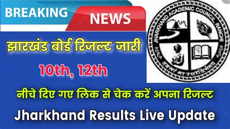 Jharkhand Board 10th 12th Result Live Update झारखंड बोर्ड 10वीं और 12वीं के रिजल्ट हुए जारी इन