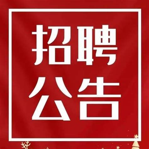 大专可报！抚宁区一事业单位招聘20人！人员资格考试