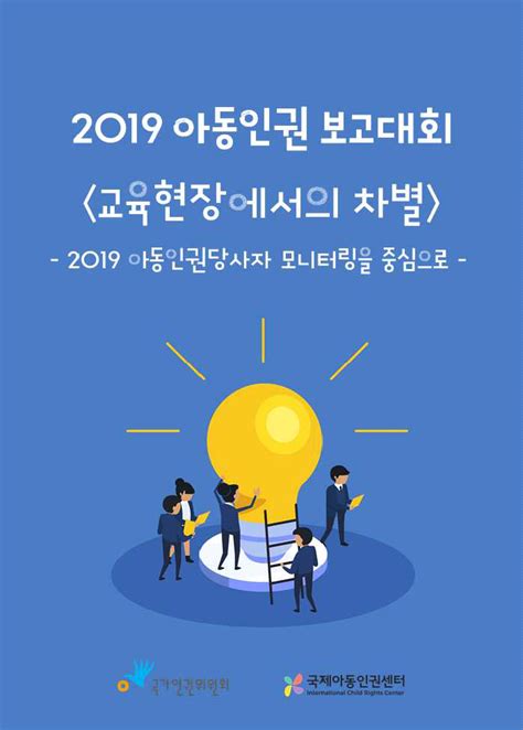 2019 아동인권 당사자 모니터링 사업 아동인권보고대회 자료집 국제아동인권센터incrc