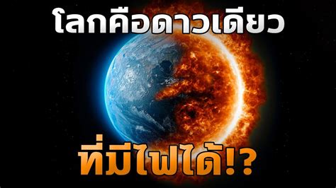 ทำไมในจกรวาลถงมแคโลกทเกดดไฟขนมาได Mystery World YouTube