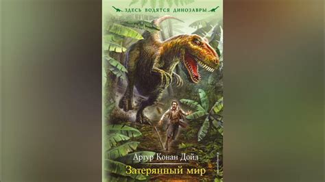 Затерянный мир. Краткое содержание романа. Артур Конан Дойл - YouTube