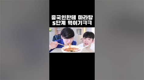 중국인한테 마라탕 5단계 먹이기ㅋㅋw닛몰캐쉬 Shorts Youtube