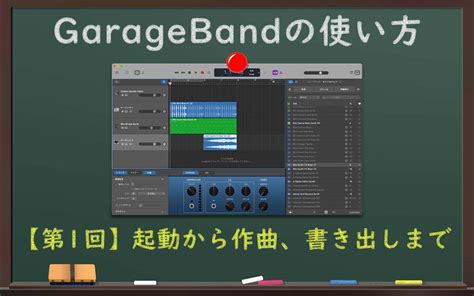 GarageBandの使い方第1回 起動から使い方書き出しまでを超丁寧に解説