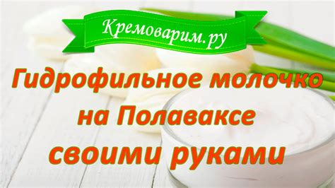 Гидрофильное молочко для снятия макияжа на Полаваксе, своими руками, в ...