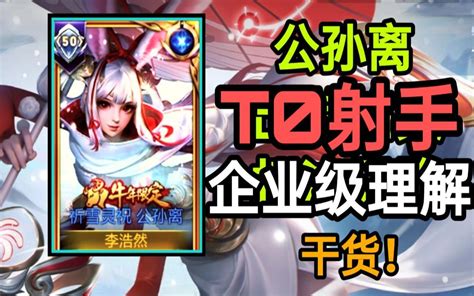 无敌发育路公孙离！全新出装铭文打法！制霸巅峰赛！哔哩哔哩bilibili