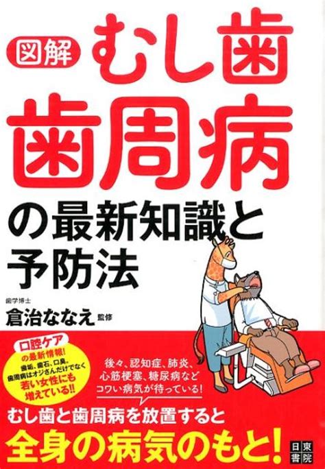 楽天ブックス 図解むし歯・歯周病の最新知識と予防法 倉治ななえ 9784528010796 本