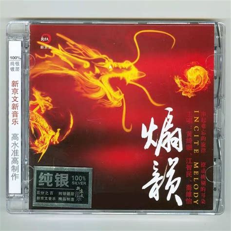 煽韻 純銀1cd 國語流行經典老歌串燒版精選hifi發燒cd試音碟 蝦皮購物