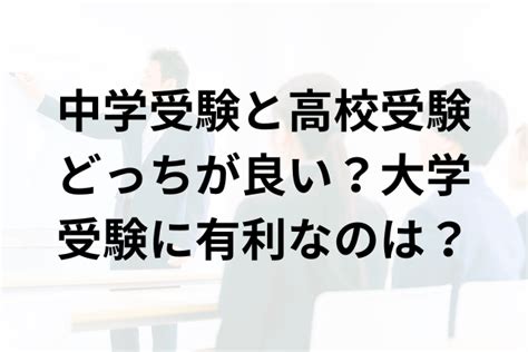 中学受験と高校受験どっちが良い？大学受験に有利なのは？ 教育ラヂヲ