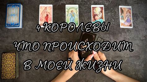 Таро расклад ♥️ ♣️ 4 Королевы Что происходит в моей жизни ♠️ ♦️