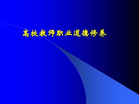 高校教师职业道德修养概论提纲word文档在线阅读与下载无忧文档