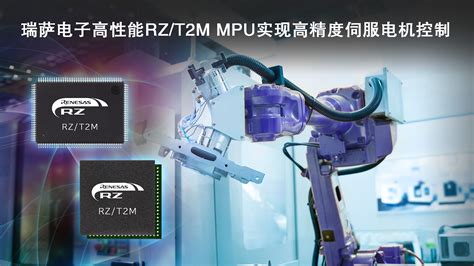 瑞萨电子发布rzt2m电机控制mpu，实现对伺服电机快速、高精度控制 Renesas