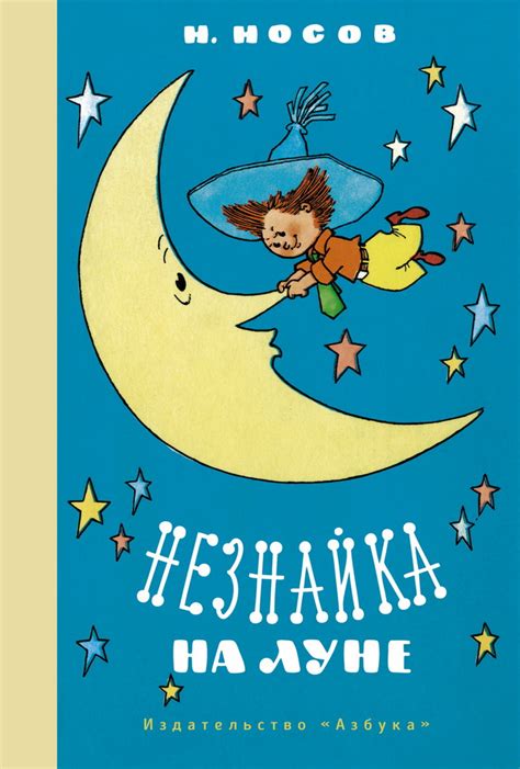Книга "Незнайка на Луне" Носов Н Н - купить книгу в интернет-магазине ...