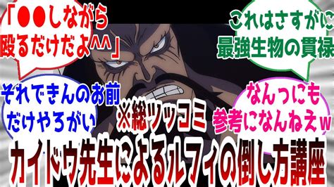 『これでルフィに勝てる！カイドウ先生がルフィの倒し方を伝授してくれるそうです』に対するみんなの反応まとめ【ワンピース反応集】 Youtube