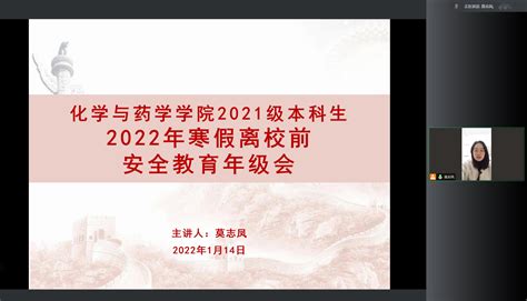 化学与药学学院顺利开展2021级本科生期末安全教育线上年级会