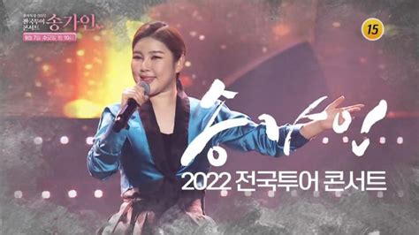 “많은 시청 바랍니다”가수 송가인 ‘2022 전국 투어 콘서트 방송 본방 사수 독려 오서린 기자 톱스타뉴스