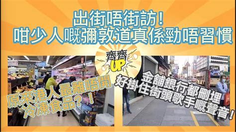 【出街唔街訪】原來香港人最離唔開冷凍食品？！行勻九龍超市幾乎全吉！帶你直擊疫情下香港街道超市實況 Youtube