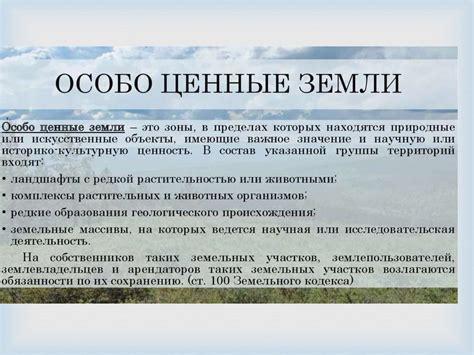 Земли особо охраняемых территорий и объектов - презентация онлайн