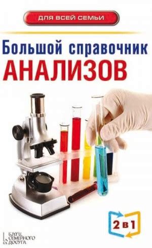 Большой справочник анализов читать онлайн полностью. Автор Андрей Пенделя
