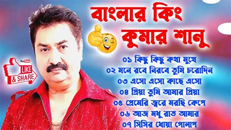 কুমার শানুর সেরা হিট গান Old Bangla Songs বাংলা গান Kumar Sanu Sad Bangla Songs Sad Song