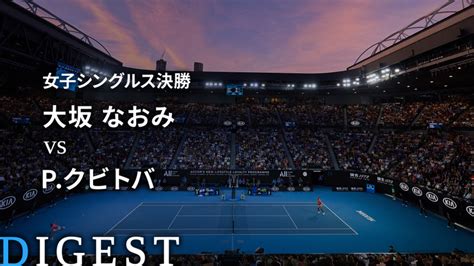 全豪オープンテニス2019【ダイジェスト】 女子シングルス決勝 大坂 なおみ Vs Pクビトバ Wowowオンデマンドで見る