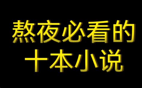 熬夜必看的十本小说！ 哔哩哔哩