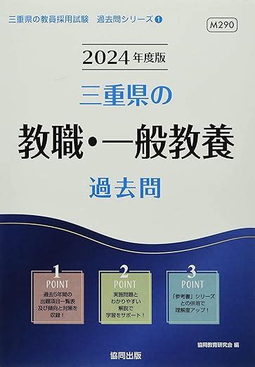 Jp 三重県の教職・一般教養過去問 2024年度版 三重県の教員採用試験「過去問」シリーズ 1 協同教育研究会 本