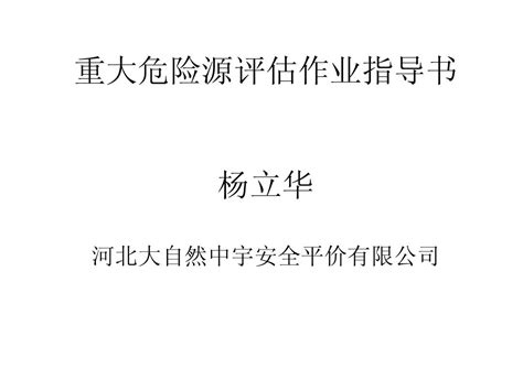 重大危险源评估作业指导书培训word文档在线阅读与下载无忧文档