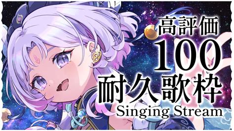 歌枠singing】高評価100耐久歌枠！【 小都世らいぶ Vsinger 初見さん歓迎】 Youtube