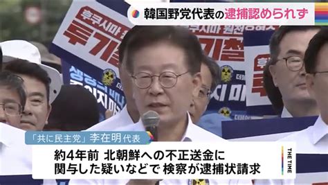 【韓国】李在明代表の逮捕認めず ソウル中央地裁 News Everyday