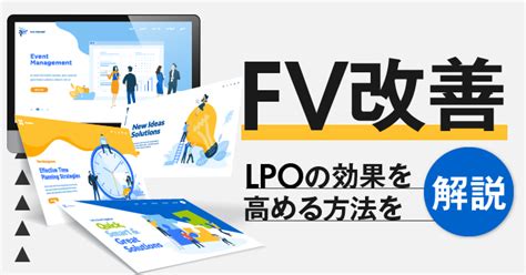 Lpoではファーストビューが重要！効果を高める方法を簡単に解説！｜lp ノウハウ