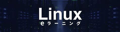 Eラーニング（linux） 神田itスクール