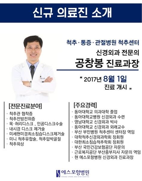 신규의료진소개 척추센터 공창봉 진료과장 에스포항병원 ㅣ 병원새소식