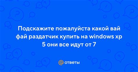 Ответы Mail: Подскажите пожалуйста какой вай фай раздатчик купить на ...