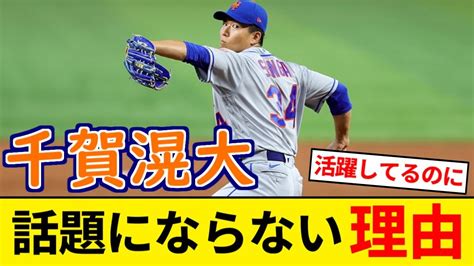 メッツ 千賀滉大さん Mlb初年度二桁勝利＆200奪三振目前なのに話題にならない理由【5chまとめ】【なんjまとめ】 Youtube