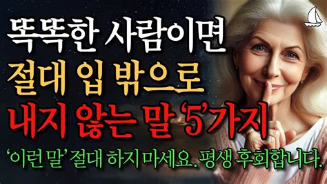 똑똑한 사람 99가 절대 하지 않는 말 5가지ㅣ지혜로운 사람 상위 1가 무조건 피하는 최악의 말ㅣ책 읽어주는 채널ㅣ노년의