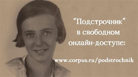 "Подстрочник" в свободном онлайн-доступе: https://www.corpus.ru ...